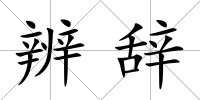 辨辭