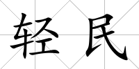 輕民