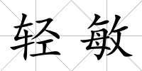 輕敏