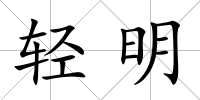 輕明