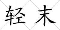 輕末