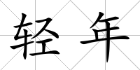 輕年