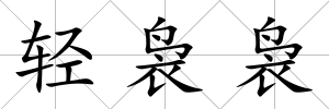 輕裊裊