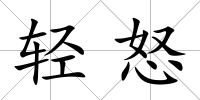 輕怒
