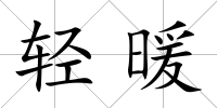輕暖