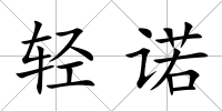 輕諾