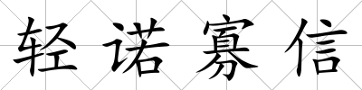 輕諾寡信