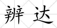 辨達
