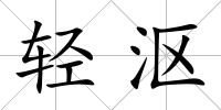 輕漚
