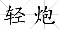 輕炮