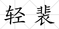 輕裴