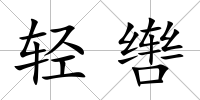 輕轡
