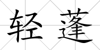 輕蓬
