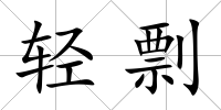 輕剽