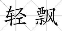 輕飄