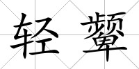 輕顰
