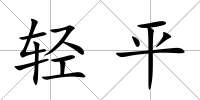 輕平