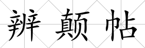 辨顛帖