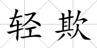 輕欺