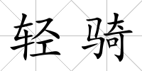 輕騎