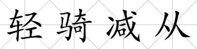 輕騎減從