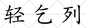 輕乞列