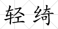 輕綺
