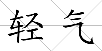輕氣