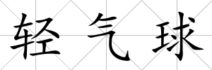 輕氣球