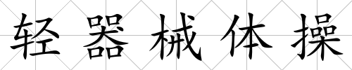 輕器械體操