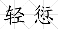 輕愆