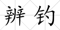 辨釣
