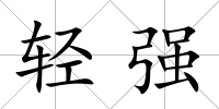 輕強