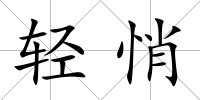 輕悄