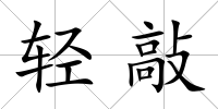 輕敲