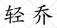 輕喬