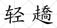 輕趫