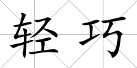 輕巧
