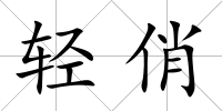 輕俏