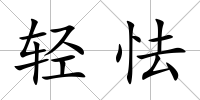 輕怯