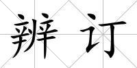 辨訂