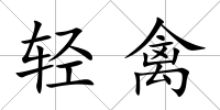 輕禽