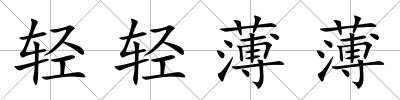 輕輕薄薄