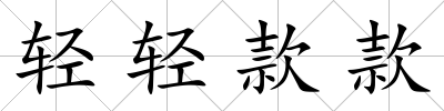 輕輕款款