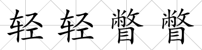 輕輕瞥瞥