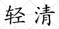 輕清