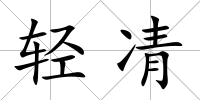 輕凊