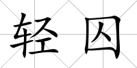 輕囚