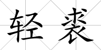 輕裘