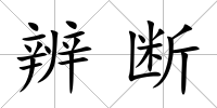 辨斷